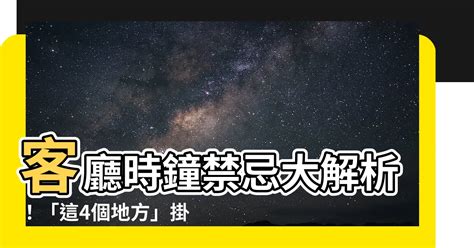 掛時鐘的位置|【時鐘 位置】掛時鐘的位置大有禁忌！你家時鐘掛錯了嗎？